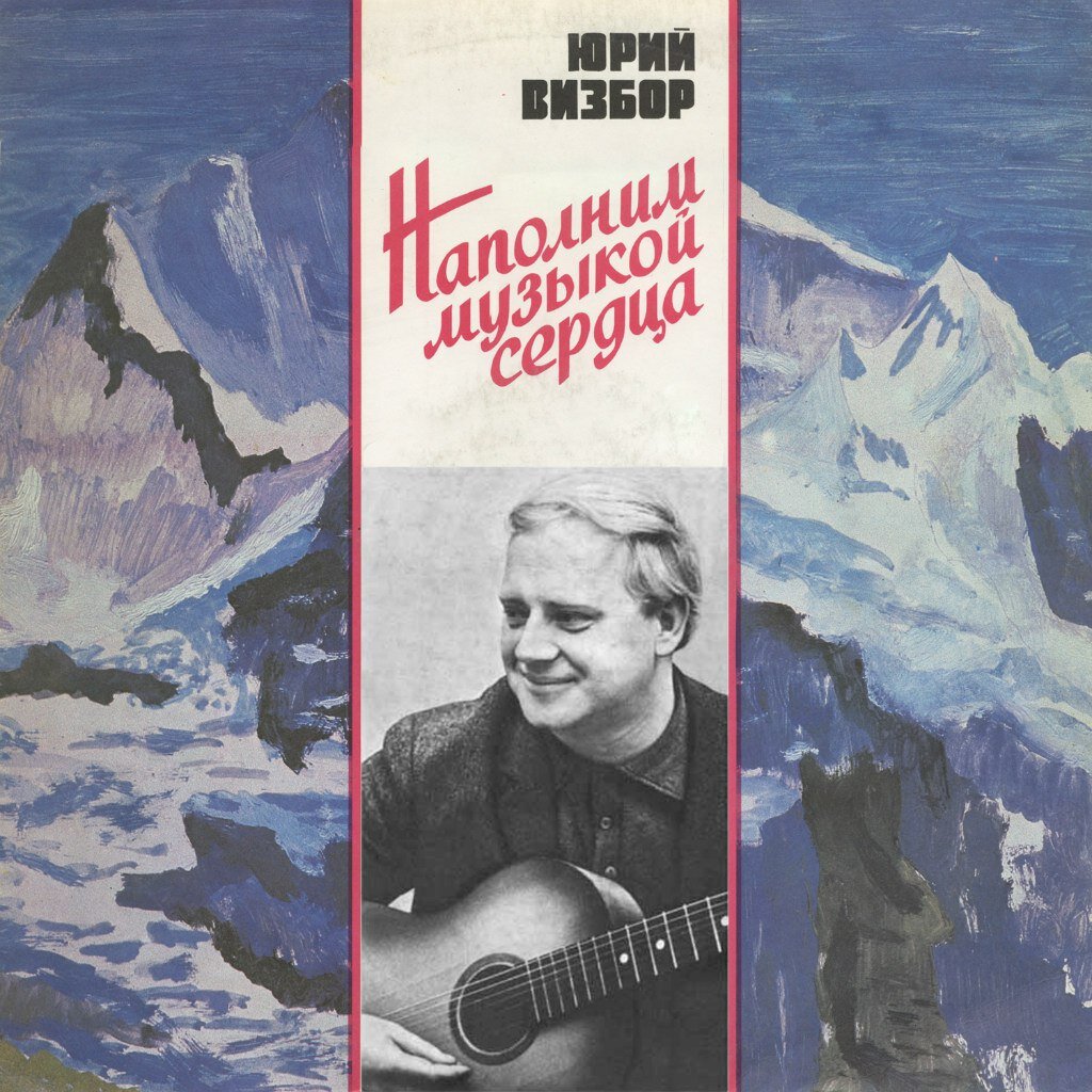 Исполнители песен визбора. Юрий Визбор. Юрий Визбор бард. Юрий Визбор (1934-1984). Юрий Иосифович Визбор произведения.