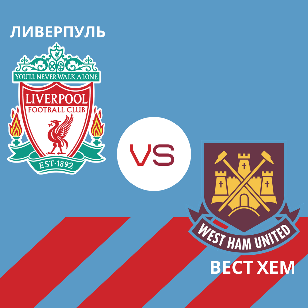 Ливерпуль - Вест Хем