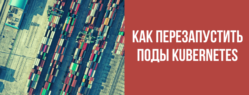 Как перезапустить поды Kubernetes