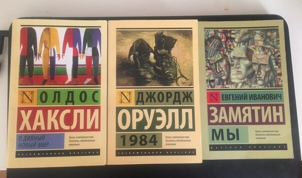 Классическая тройка антиутопий