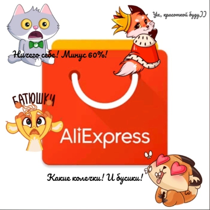 Я, я и я при просмотре сайта Aliexpress😁