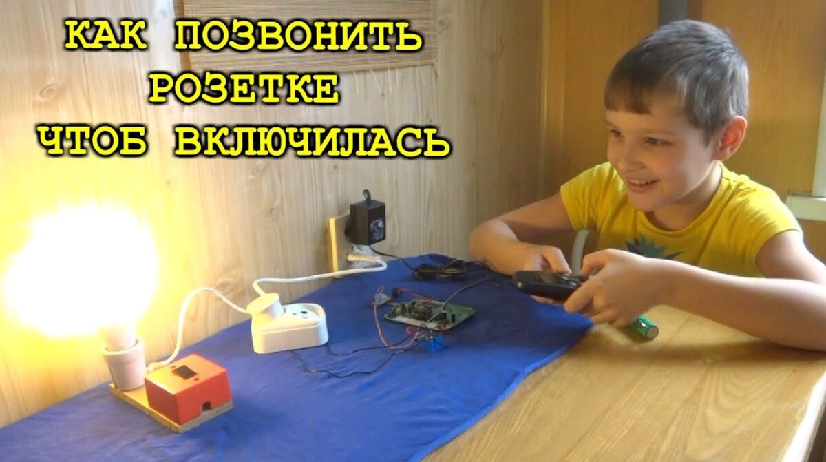 Самоделка из старого телефона включает и выключает свет