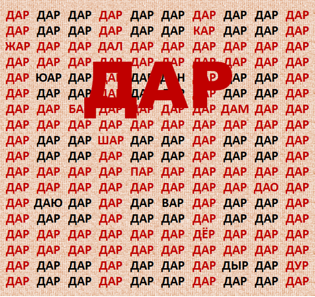 ДАР #тест на внимательность 