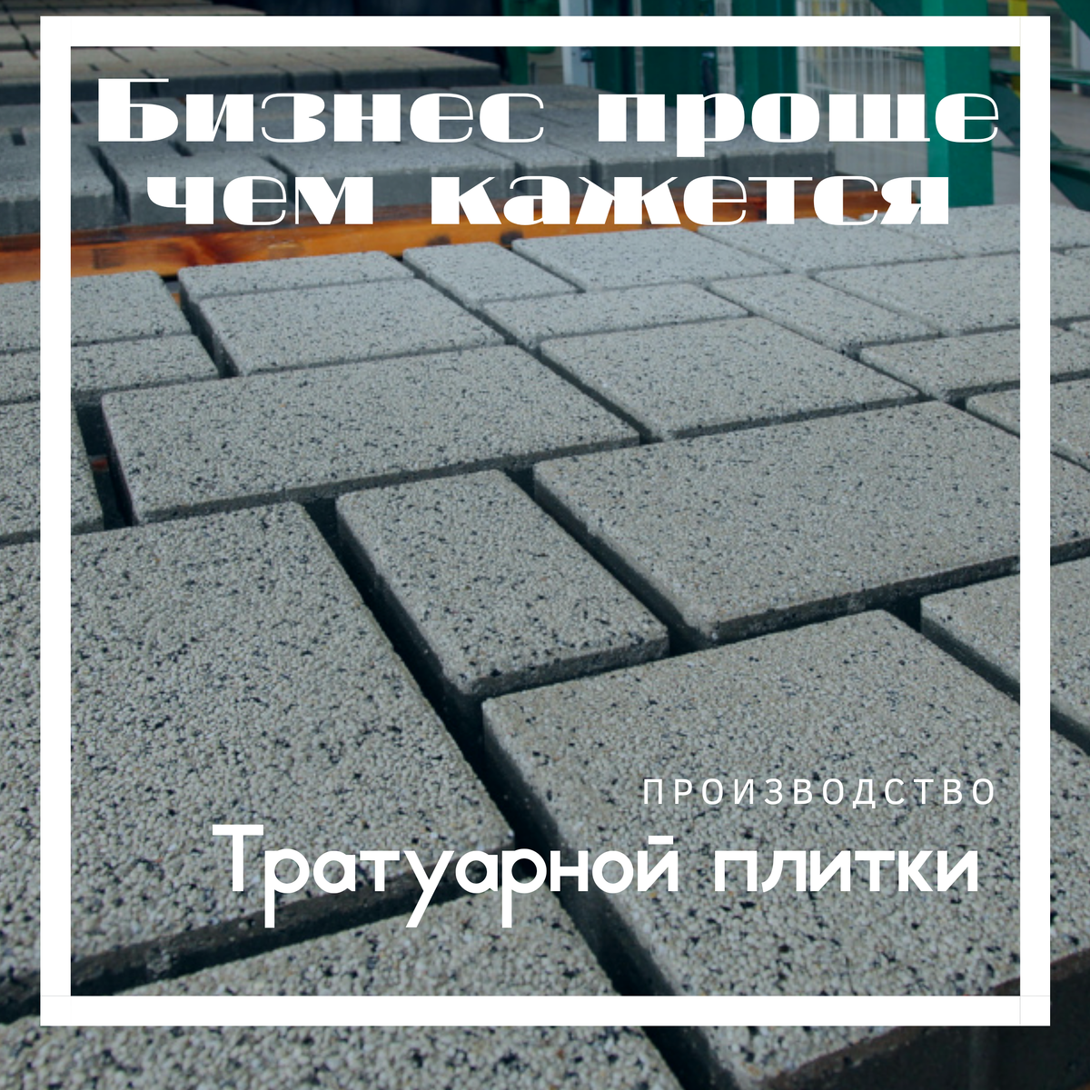 Бизнес проще чем кажется 