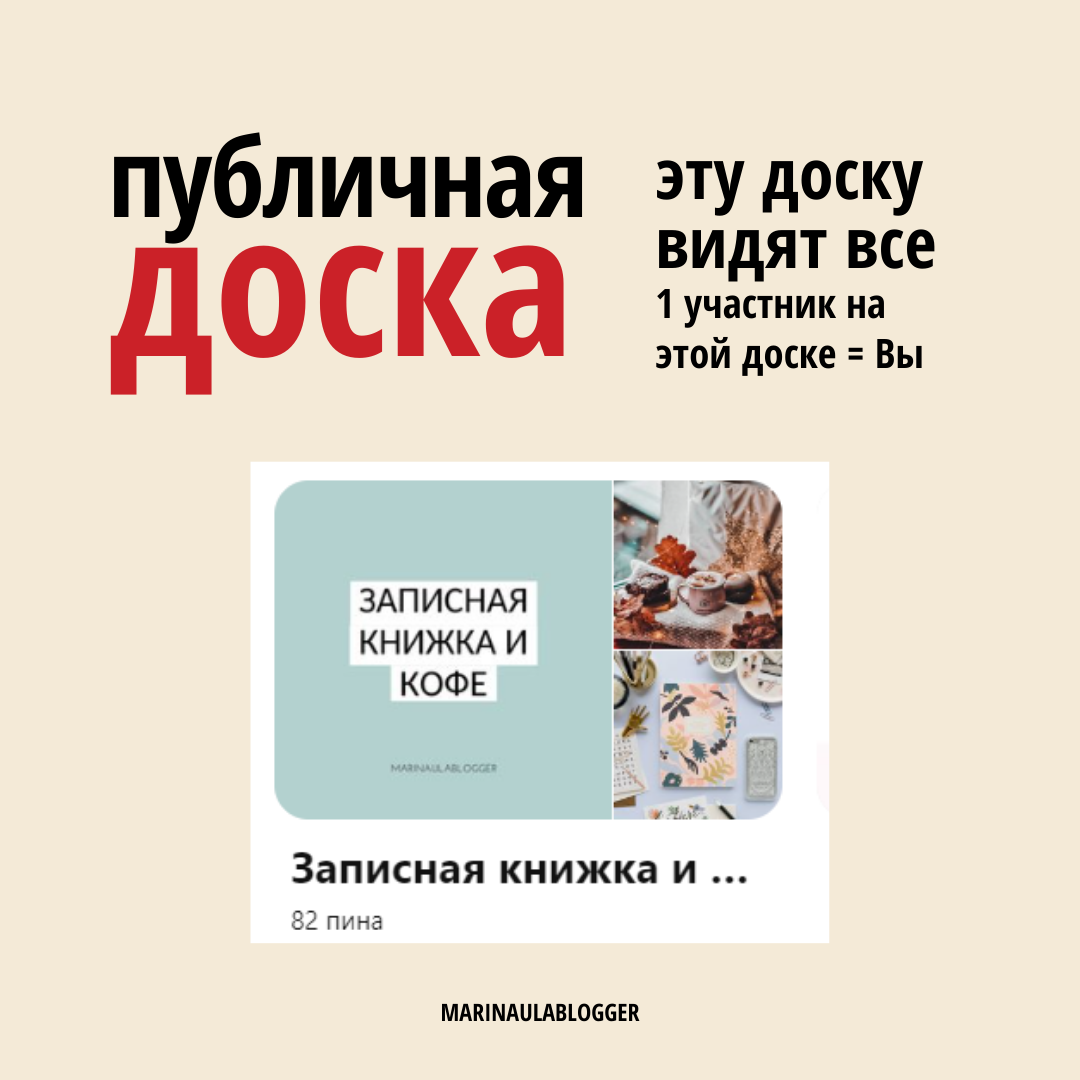 публичная доска в Пинтерест