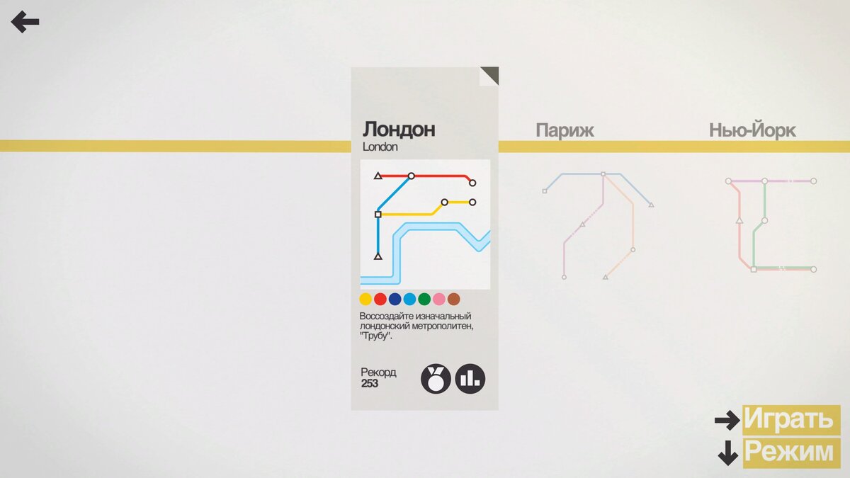 В самом начале у нас доступны на выбор три города: Лондон, Нью-Йорк и Париж. На них мы сможем отточить навыки и познакомиться с механиками игры.