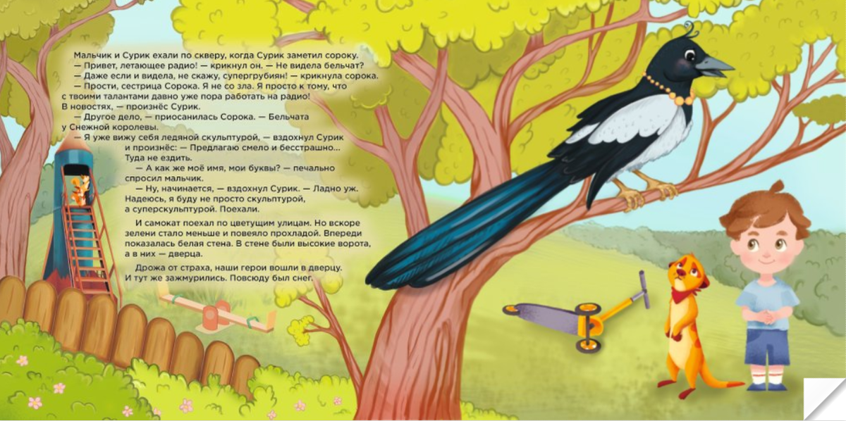 — Другое дело, — приосанилась Сорока. — Бельчата у Снежной королевы.