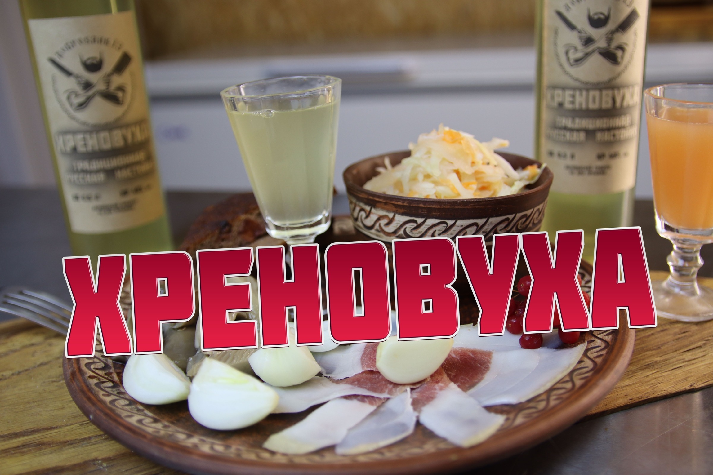 Хреновуха. Рецепт