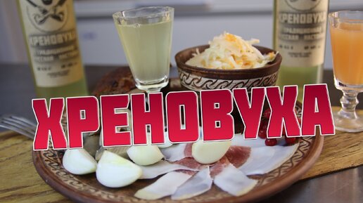 Хреновуха. Рецепт