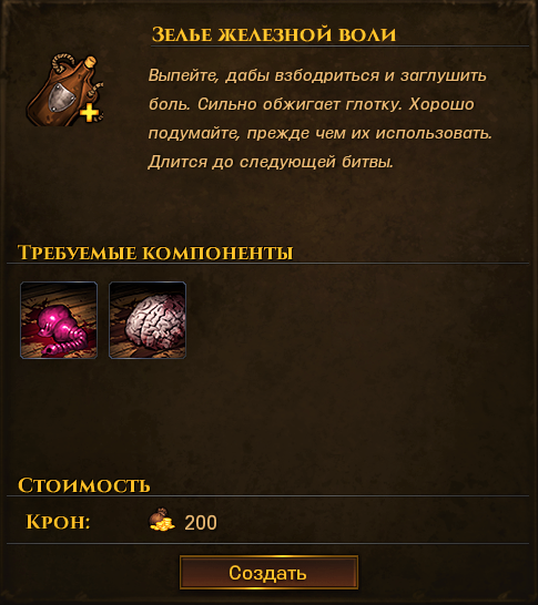 Железа лютоволка + мозг нахцерера.