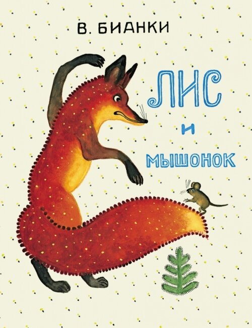 Бианки. Лис и мышонок