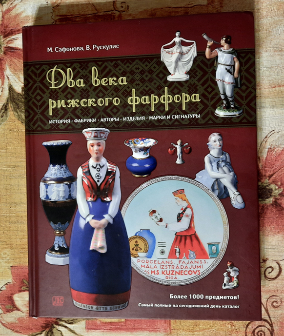 М. Сафонова, В. Рускулис. «Два века рижского фарфора», Издательство «Любимаякнига», Москва, 2012, 320 стр.