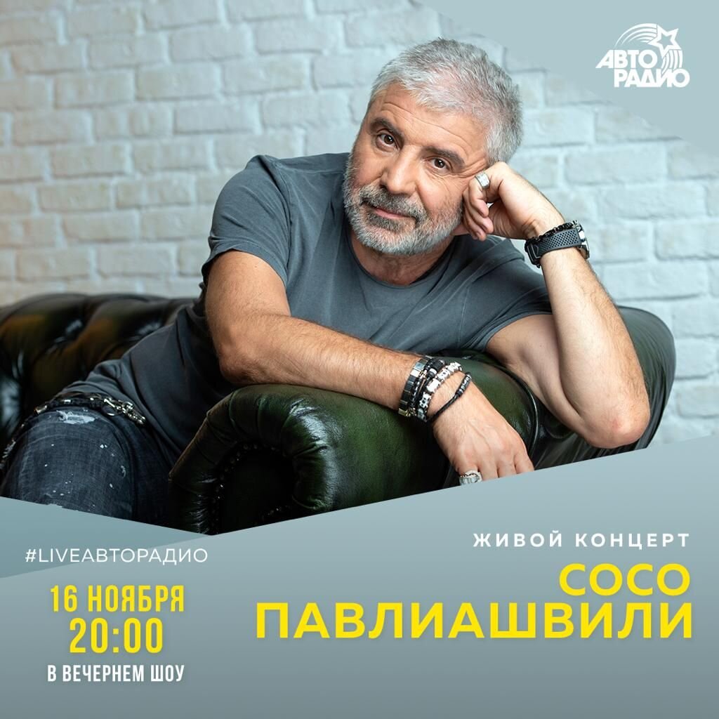 Сосо Павлиашвили на Авторадио
