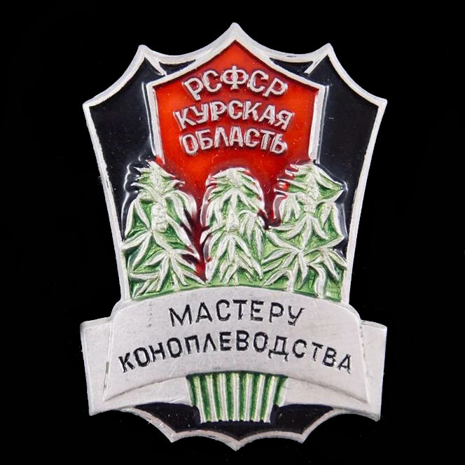 Знак мастеру коноплеводства. И такое бывает! | Фотоблог Максима ...