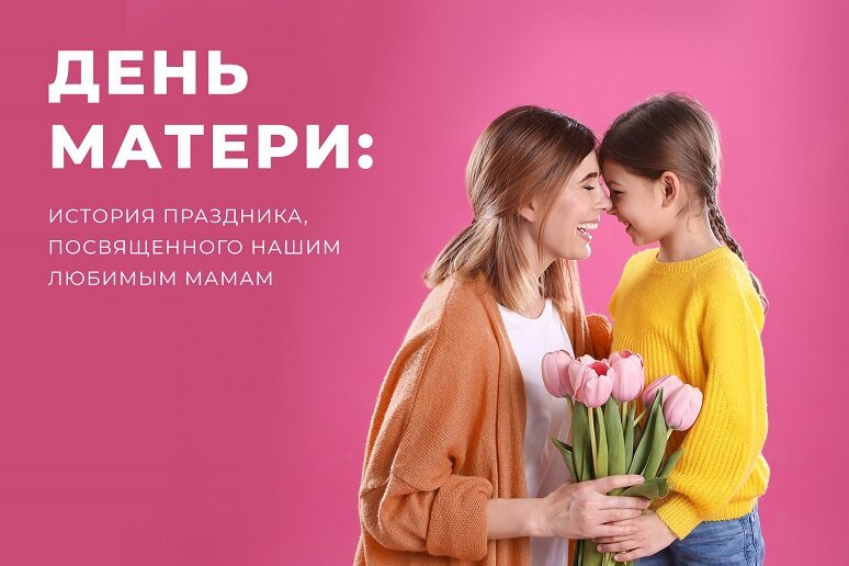 Подружка мамы рассказы. День матери история праздника. День матери история праздника в России. С международным днем матери 14 мая. История праздника день матери в картинках.