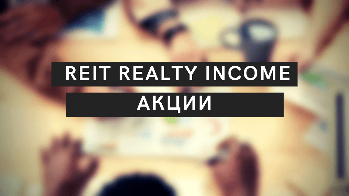 https://hakon-invest.ru/reit-realty-income-stoit-li-pokupat-investicii-v-nedvizhimost-ssha/