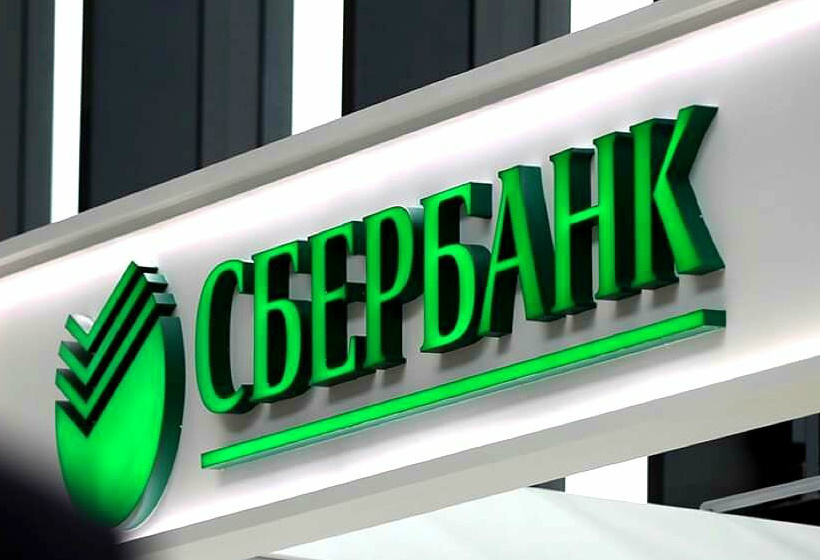 Сбербанк