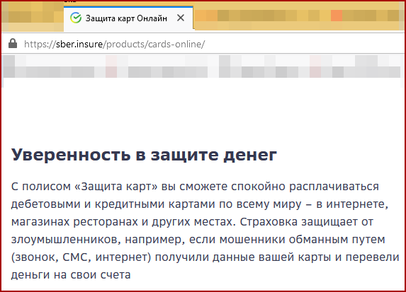 Скриншот с сайта Сбер Страхование