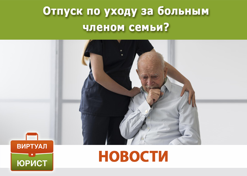 Отпуск по уходу за больными родственниками инвалидами