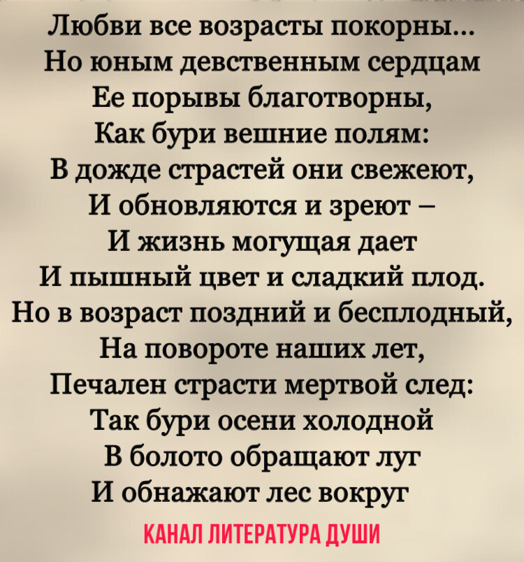 Александр Пушкин «Любви все возрасты покорны»