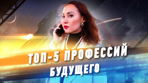 ТОП-5 профессий будущего