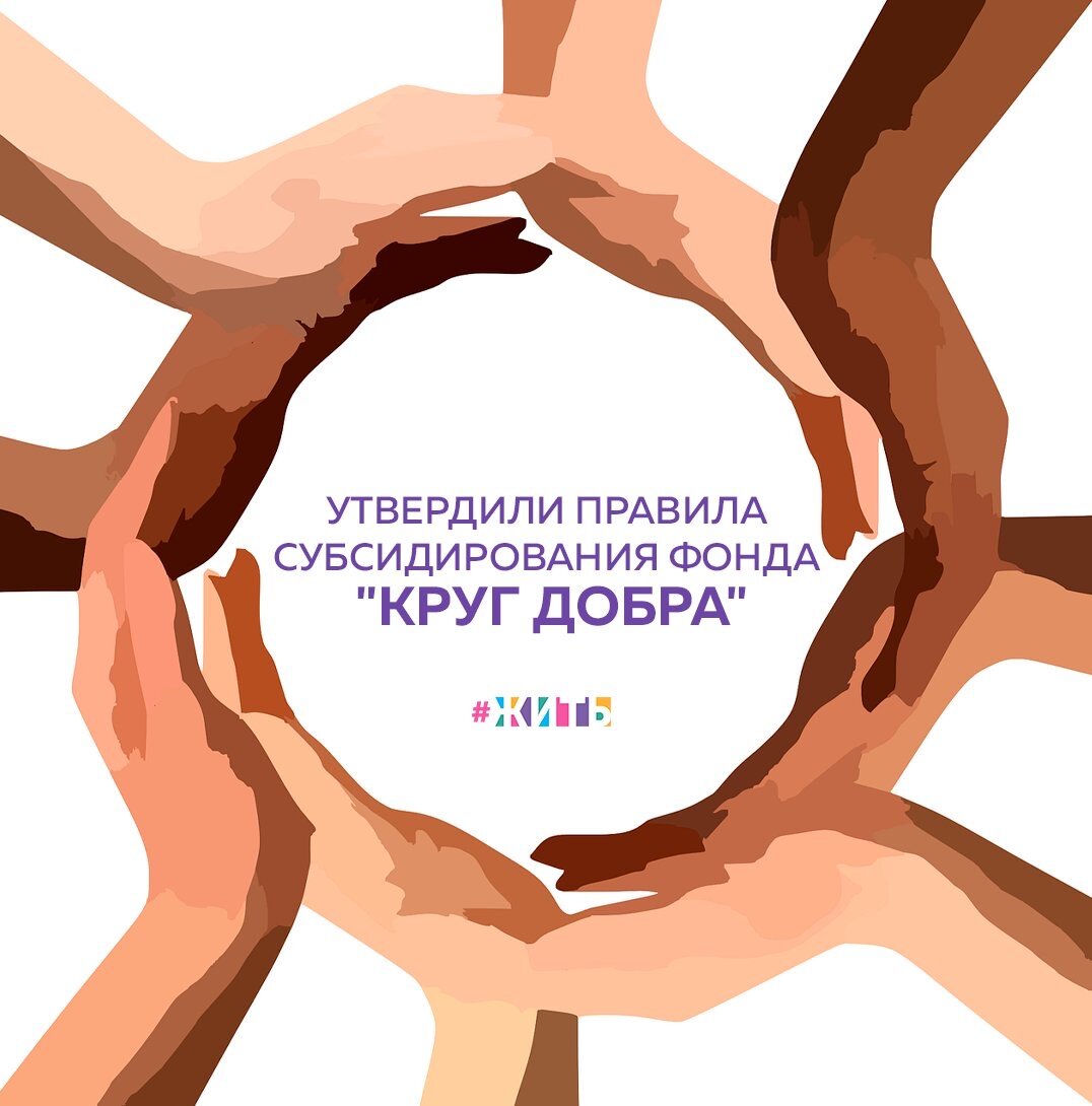 К счастью, сегодня для нашей страны важно здоровье каждого ребенка, на укрепление позиций медицинских и образовательных учреждений брошены силы и средства. Так, было подписано постановление об утверждении правил предоставления гранта фонду поддержки детей с тяжелыми и редкими заболеваниями «Круг добра» на 2021 год🙌

Фонд будет обеспечивать таких детей медицинской помощью (при необходимости за рубежом), лекарствами и средствами реабилитации. На это и будет предоставлен грант. Основанием послужит соглашение, которое министерство здравоохранения должно заключить с фондом.

Фонд финансируется за счет отчислений от повышенной ставки НДФЛ для доходов свыше 5 миллионов рублей в год. В феврале «Кругу добра» был направлен первый транш в размере 10 миллиардов рублей, всего в 2021 году организация получит 60 миллиардов рублей.

Среди приоритетных задач фонда - реализация дополнительного механизма организации и финансового обеспечения оказания медпомощи детям с тяжелыми жизнеугрожающими и хроническими заболеваниями, в том числе редкими, а также обеспечение таких детей лекарствами и медицинскими изделиями.

В попечительский совет фонда вошли глава Национальной медицинской палаты Леонид Рошаль, соучредитель благотворительного фонда «Подари жизнь» Чулпан Хаматова, президент благотворительного фонда, специализирующегося на организации помощи детям с онкологическими и другими тяжелыми заболеваниями головного мозга, Константин Хабенский, руководитель Московского многопрофильного центра паллиативной помощи, учредитель благотворительного фонда помощи хосписам «Вера» Нюта Федермессер.

Следите ли Вы за деятельностью благотворительных фондов?

#жить #проектжить