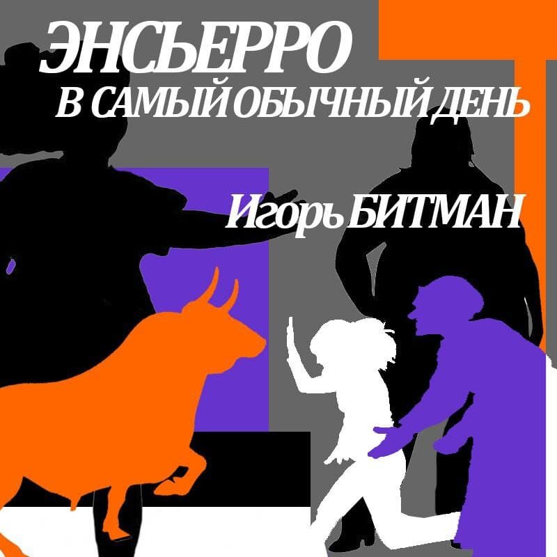 ©Литературный журнал ОЧЕВИДЕЦ / иллюстрация к рассказу / художник Анна Бохова