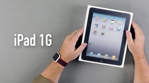 Распаковка iPad 1G 2010 - последнего продукта Стива Джобса. iPad - 10 лет!