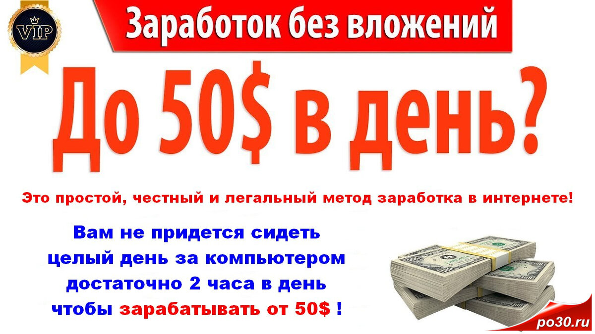 ЗАРАБОТОК В ИНТЕРНЕТЕ ДО 50$ В ДЕНЬ
