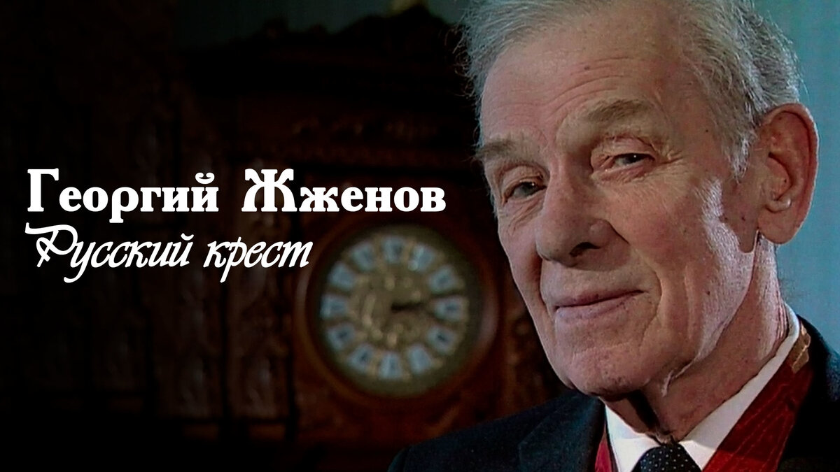 Русский крест жженов. Георгий Жжёнов. Георгий Жжёнов биография. Русский крест Георгий Жженов. Актёр Жжёнов Георгий биография.