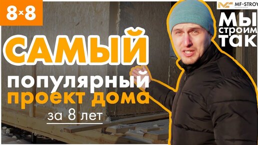 Проект дома. 8 на 8 двухэтажный. Самый популярный проект за 8 лет.