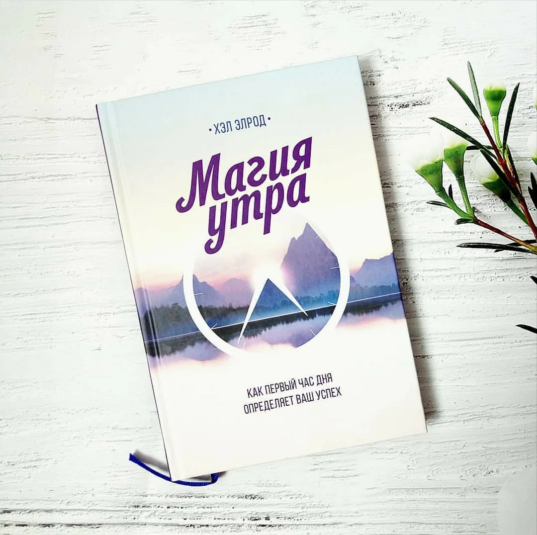 "Магия утра. Как первый час дня определяет Ваш успех" Хэл Элрод