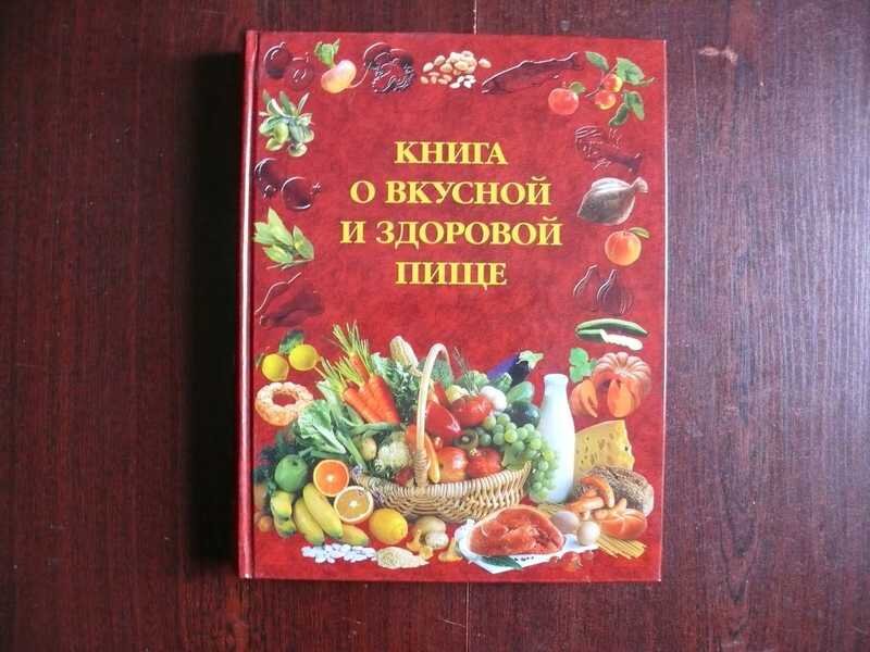 О вкусной и здоровой пище. Книга о вкусной и здоровой пище книга. Книга о вкусной и здоровой пище 1964. Книга о вкусной и здоровой пище Скурихин. Книга о вкусной и здоровой пище обложка.