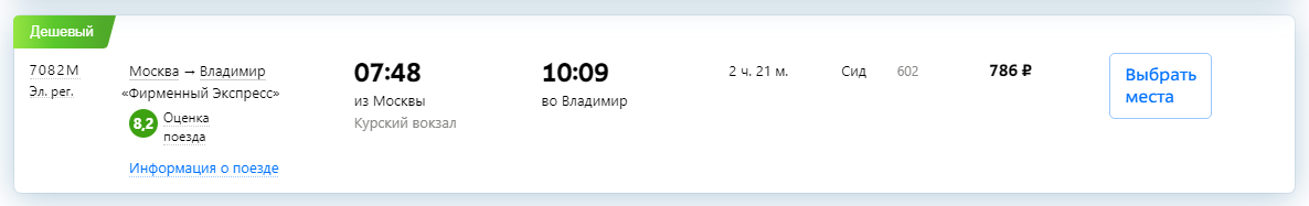 Есть поезда и раньше (едет быстрее, но дороже), но меня лично смущает, как добраться до вокзала так рано: если к поездке добавить такси, то итоговый ценник поездки будет уж слишком большой.