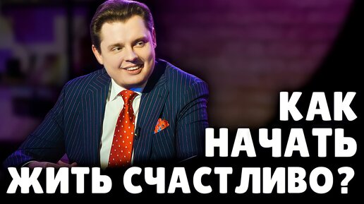 Как начать жить счастливо? | Евгений Понасенков