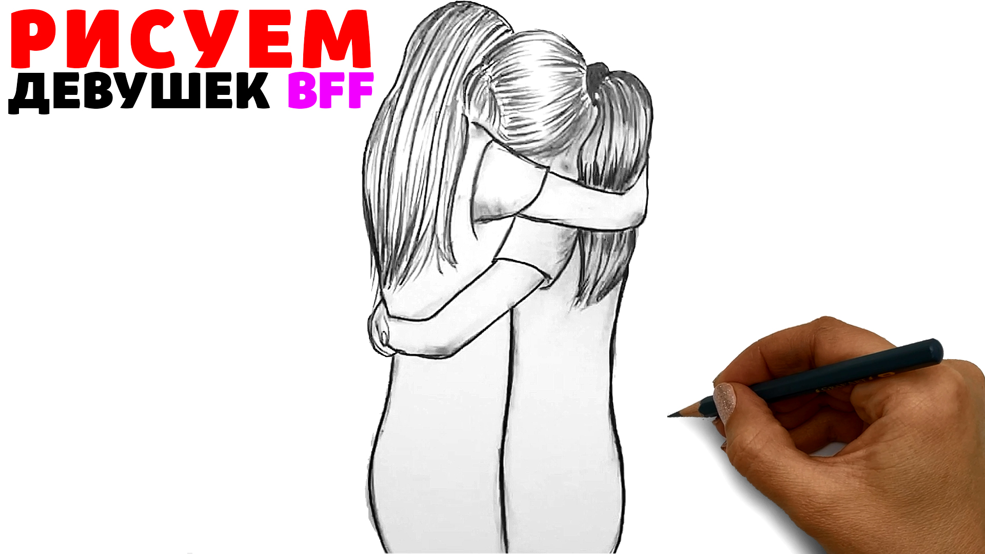 Как нарисовать лучших подруг, держащихся за руки — пошаговый рисунок карандашом