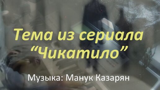 Музыка из сериала 