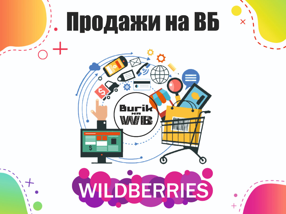 Wildberries: Как основной бизнес, удаленная работа и доп. заработок.  Подойдет для всех. | Burik на WB | Дзен