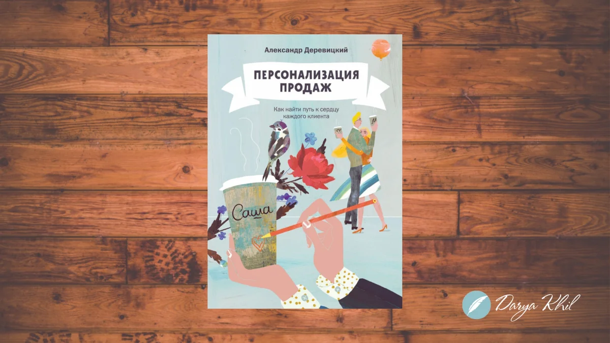 Персонализация продаж. Персонализация это в психологии. Александр деревицкий персонализация продаж. «персонализация продаж» от александра деревицкого. Экономика впечатлений книга.