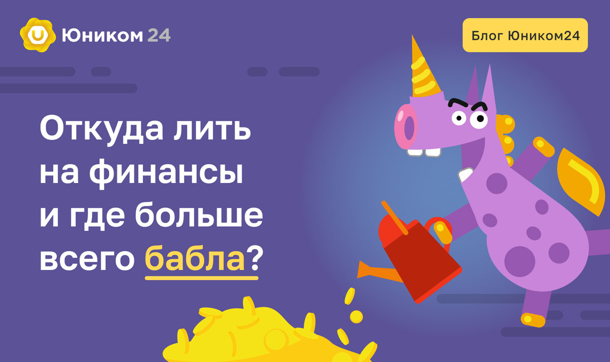 Откуда лить на финансы и где больше всего бабла? | Unicom — больше, чем  партнерская сеть. Монетизируем трафик по CPA | Дзен