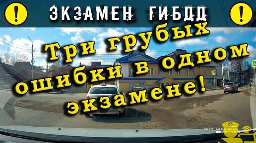 Экзамен ГИБДД. Три грубые ошибки в одном экзамене!