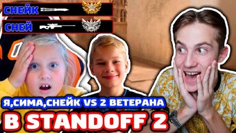 Сней с Сестрой и Племянником Против 2 Ветеранов в Standoff 2!