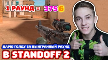 Дарю Голду За Выигранный Раунд в Standoff 2!