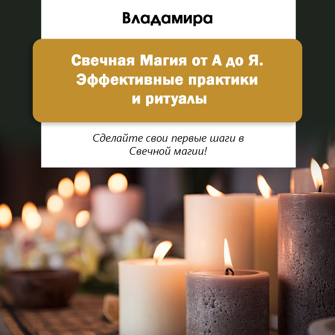 Свечной ритуал “От невезения”. Техники свечной магии для защиты, очищения и  достатка | Белая ведунья Алена Головина | Дзен