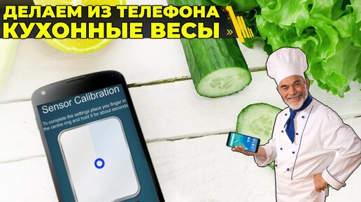 Делаем из телефона кухонные весы