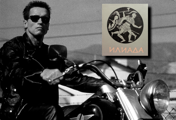 Терминатор и Илиада