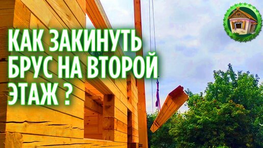 Как построить дом из бруса. Посадили новый сад. 192 серия