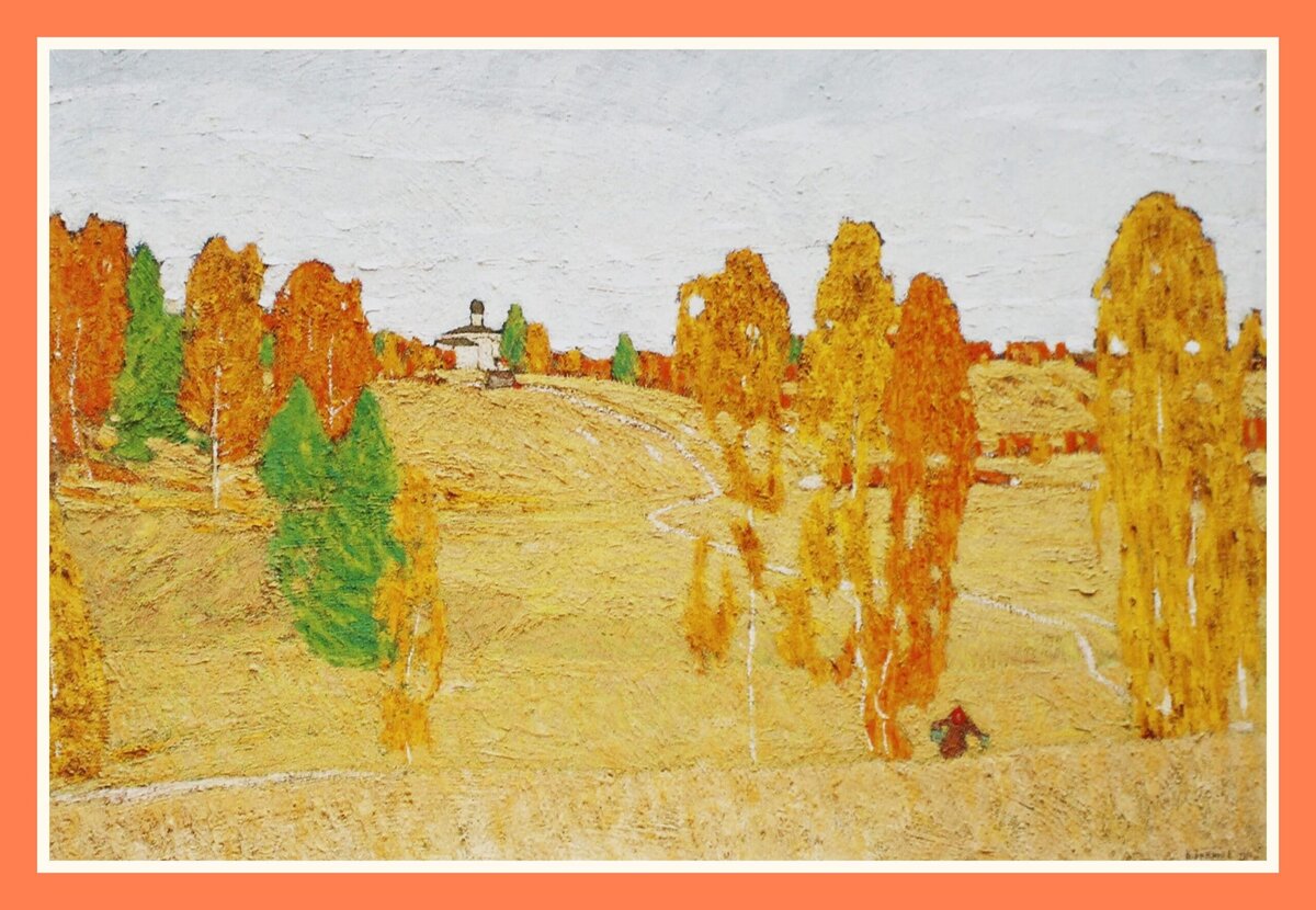 "Осень у Клязьмы". 1966. Холст, масло.