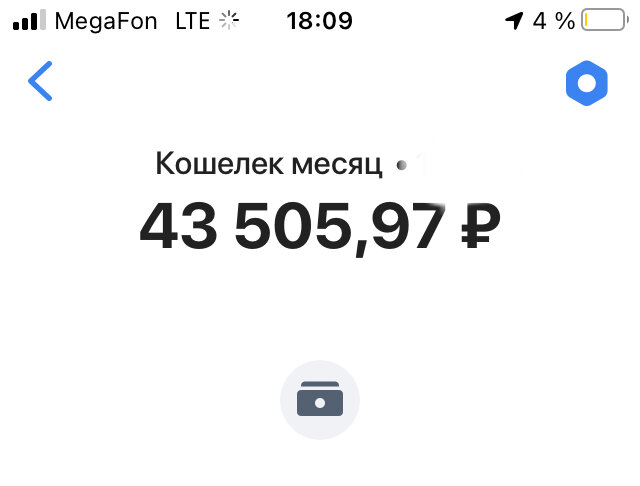 Это мой электронный кошелёк. Очень удобно держать деньги, контролировать куда потратила. 