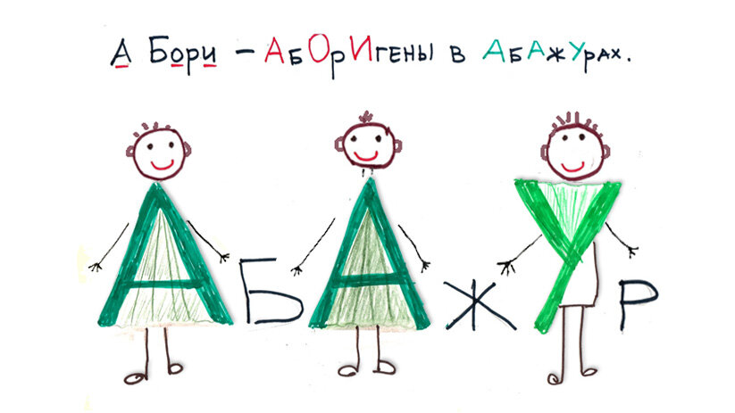 А Бори — АбОрИгены в АбАжУрах.